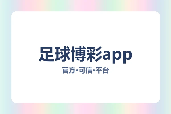 足球博彩app 图片